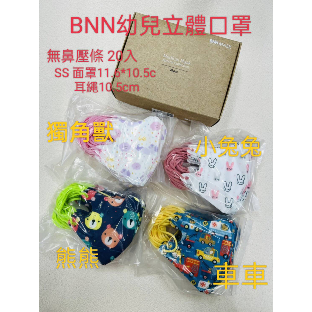 BNN 幼兒立體口罩 無鼻壓條 20入 熊熊口罩 兔兔口罩 獨角獸口罩 車車口罩 2-5歲