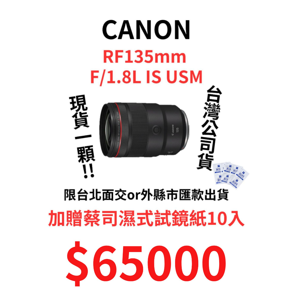 新品發售 Canon RF 135mm F1.8L IS USM 完美人像鏡 極致散景 只有一顆 加贈蔡司濕式拭鏡紙