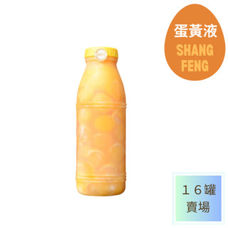 【上豐蛋品】 冷藏新鮮蛋黃液16罐 ｜一罐970公克｜中午前完成訂購隔天到貨