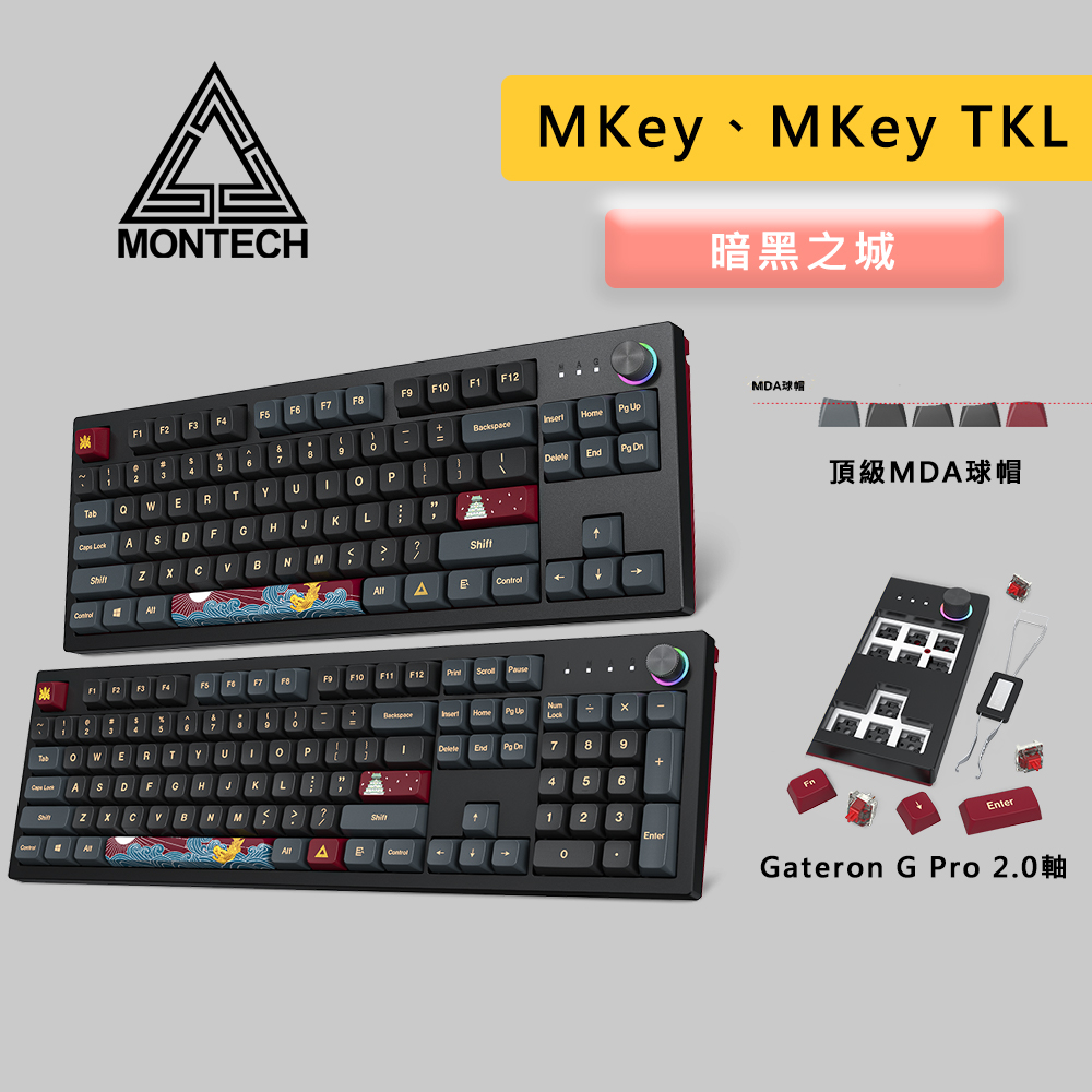 MONTECH 君主 MKey、MKey TKL 暗黑之城 機械式鍵盤 鍵盤 中文 MDA球帽 熱昇華 熱插拔