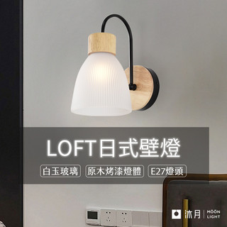 沐月燈飾 LOFT風壁燈 E27壁燈《臺南實體展示》北歐風壁燈 房間壁燈 床頭燈 床頭壁燈 造型壁燈 樓梯壁燈 壁燈