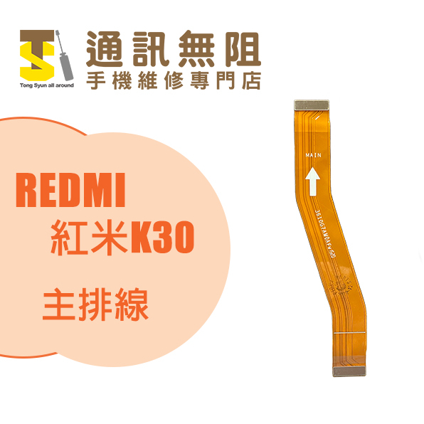 【通訊無阻】 MI 小米 REDMI 紅米 K30 主排線 100%全新 公司貨 手機零件