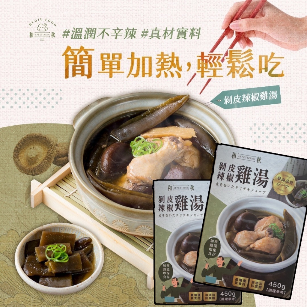 和秋 剝皮辣椒雞湯 麻辣 鴨血 豆腐 麻醬拌麵 常溫 調理包 干貝山藥燉排骨 剝皮辣椒 雞湯 雞腿 開封即食 料理包