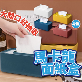 馬卡龍面紙盒 北歐風 收納盒 面紙 面紙盒 桌上型面紙盒 衛生紙盒 抽取式 衛生紙