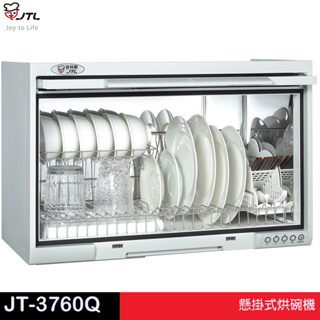 JTL 喜特麗 懸掛式烘碗機／懸掛式烘碗機（無臭氧） JT-3760Q／3760