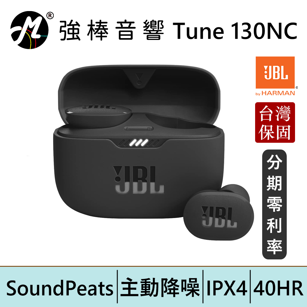 JBL Tune 130NC 真無線降噪耳機 台灣總代理公司貨 保固一年 | 強棒電子