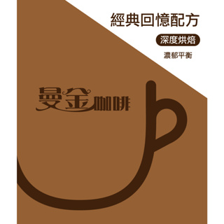 【曼金咖啡】優質咖啡豆【經典回憶】 一磅454克 深焙 聞香復古款 咖啡 咖啡豆