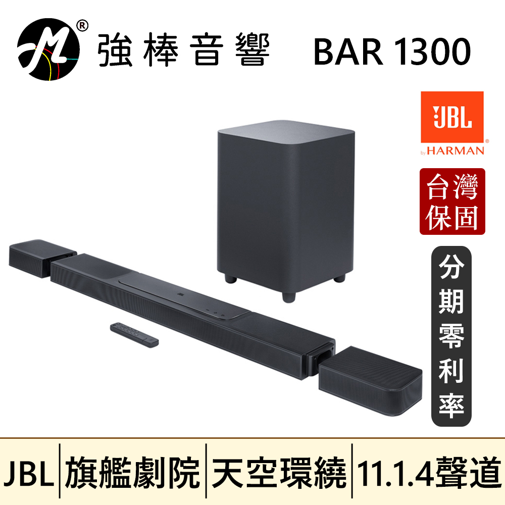 🔥公司貨🔥 JBL BAR 1300 旗艦家庭環繞劇院 11.1.4聲道 天空聲道 聲霸SoundBar 台灣總代理保固