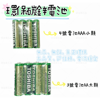 東芝 TOSHIBA 環保碳鋅電池 3號電池 4號電池 電池 碳鋅 遙控器電池 東芝環保電池 AA AAA 碳鋅電池