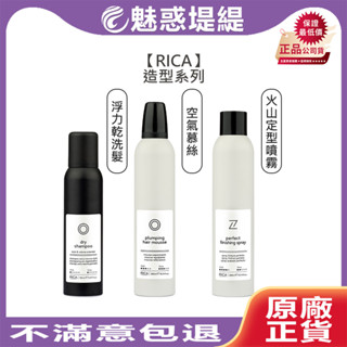 【魅惑堤緹🚀限量】RICA 空氣慕絲 火山定型噴霧 浮力乾洗髮 慕絲 定型噴霧 乾洗髮 蓬鬆 毛躁 洗髮 造型