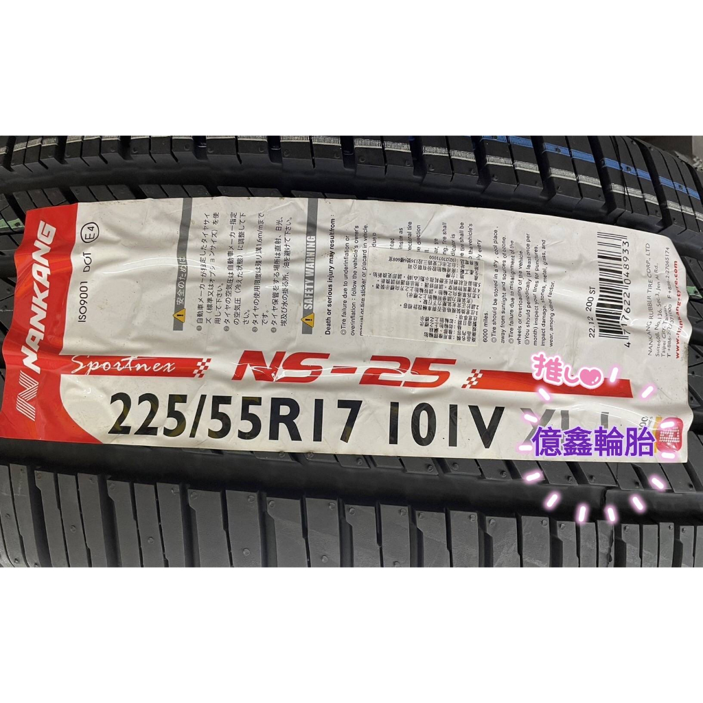 《億鑫輪胎 三峽店》NANKANG 南港輪胎 NS-25 NS25 225/55/17 225/55R17