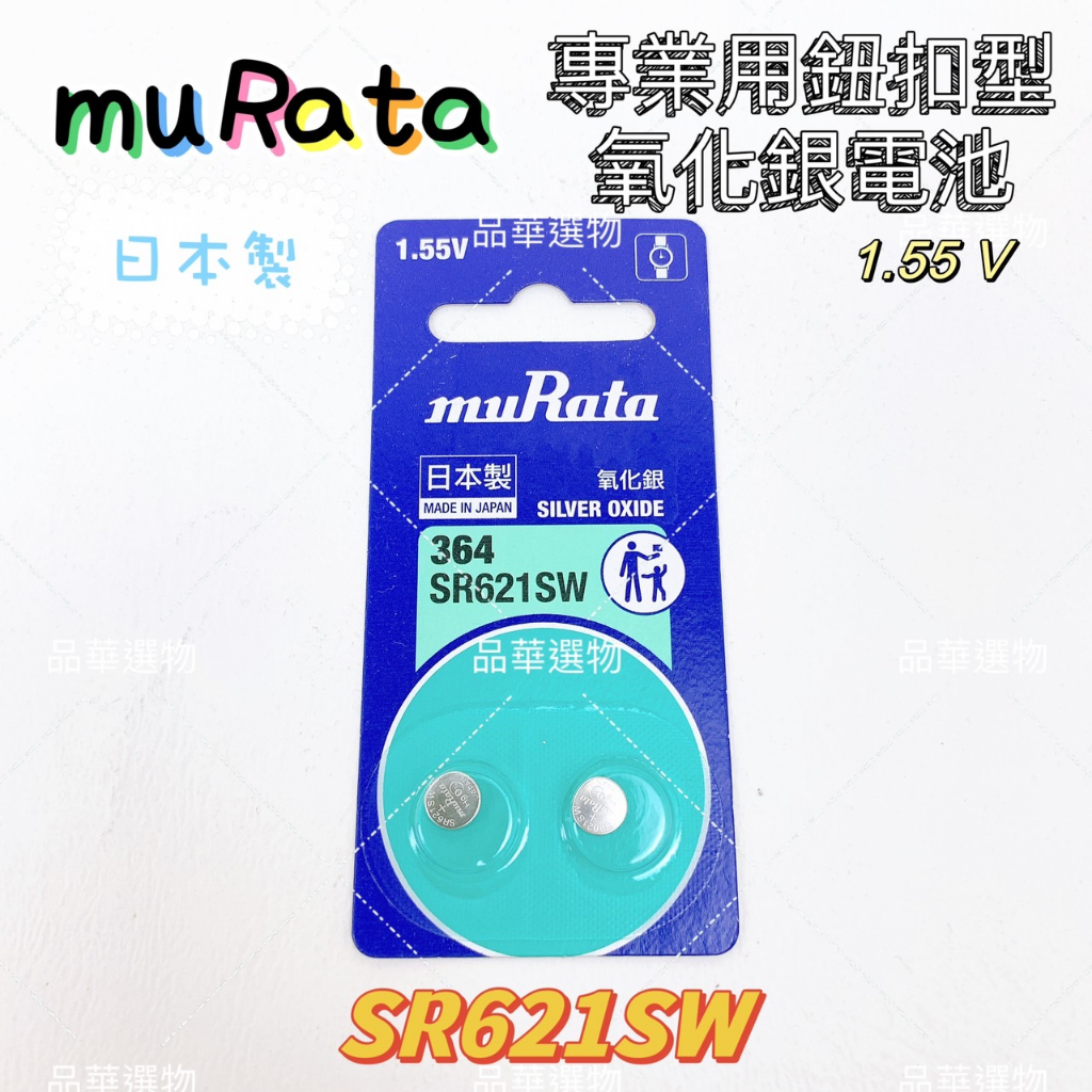 【品華選物】muRata 村田 SR621SW 364 專業用鈕扣型氧化銀電池 2入 1.55V 鈕扣電池 氧化銀電池