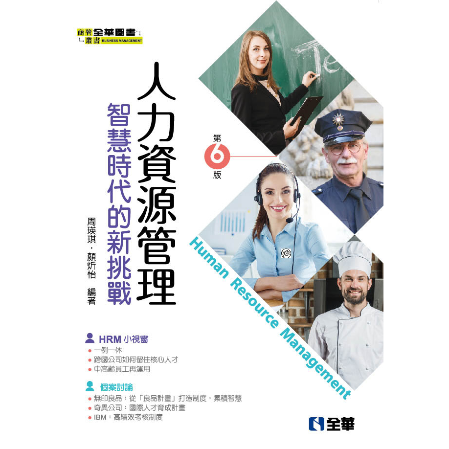 【全華-新書】人力資源管理－智慧時代的新挑戰(第六版)(0804505)9789864639847