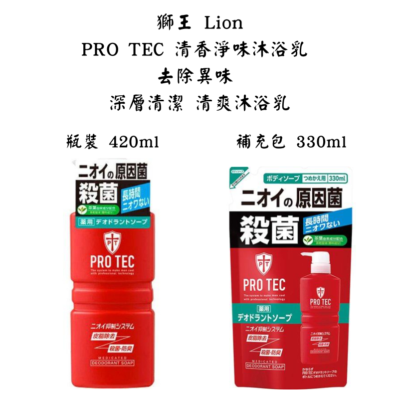 【新視界】獅王 PRO TEC 清香淨味沐浴乳 去除異味 深層清潔 清爽沐浴乳