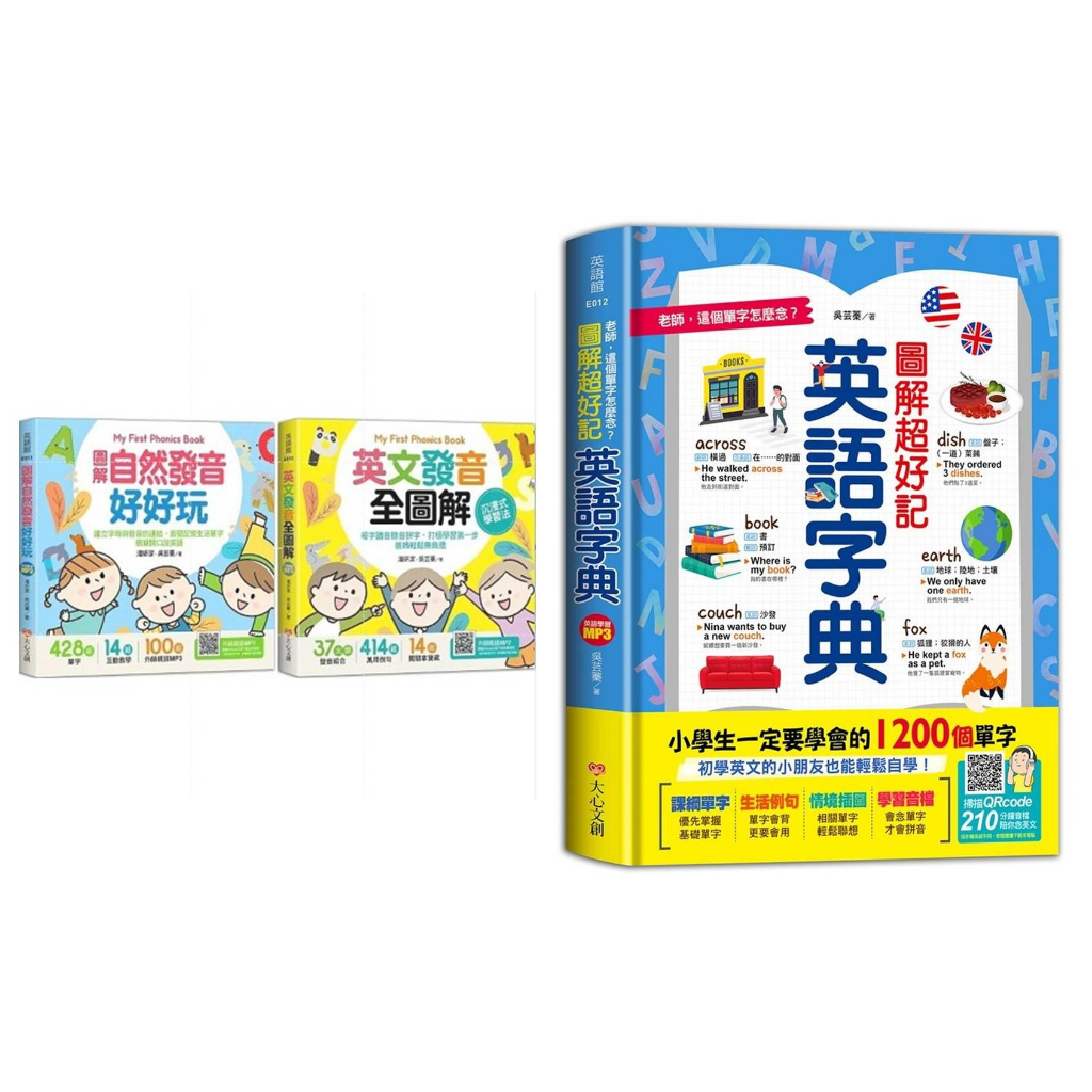 現貨《大心》My First Phonics Book 圖解 超好記英語字典 自然發音好好玩 英文發音全圖解沉浸式學習法