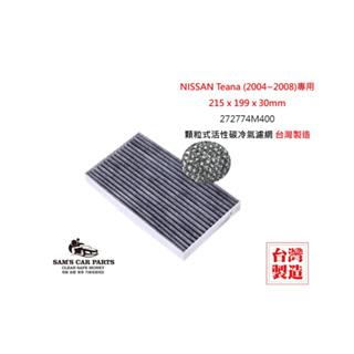 適用於NISSAN Teana (2004~2008)原廠型活性碳(真椰殼)冷氣濾網