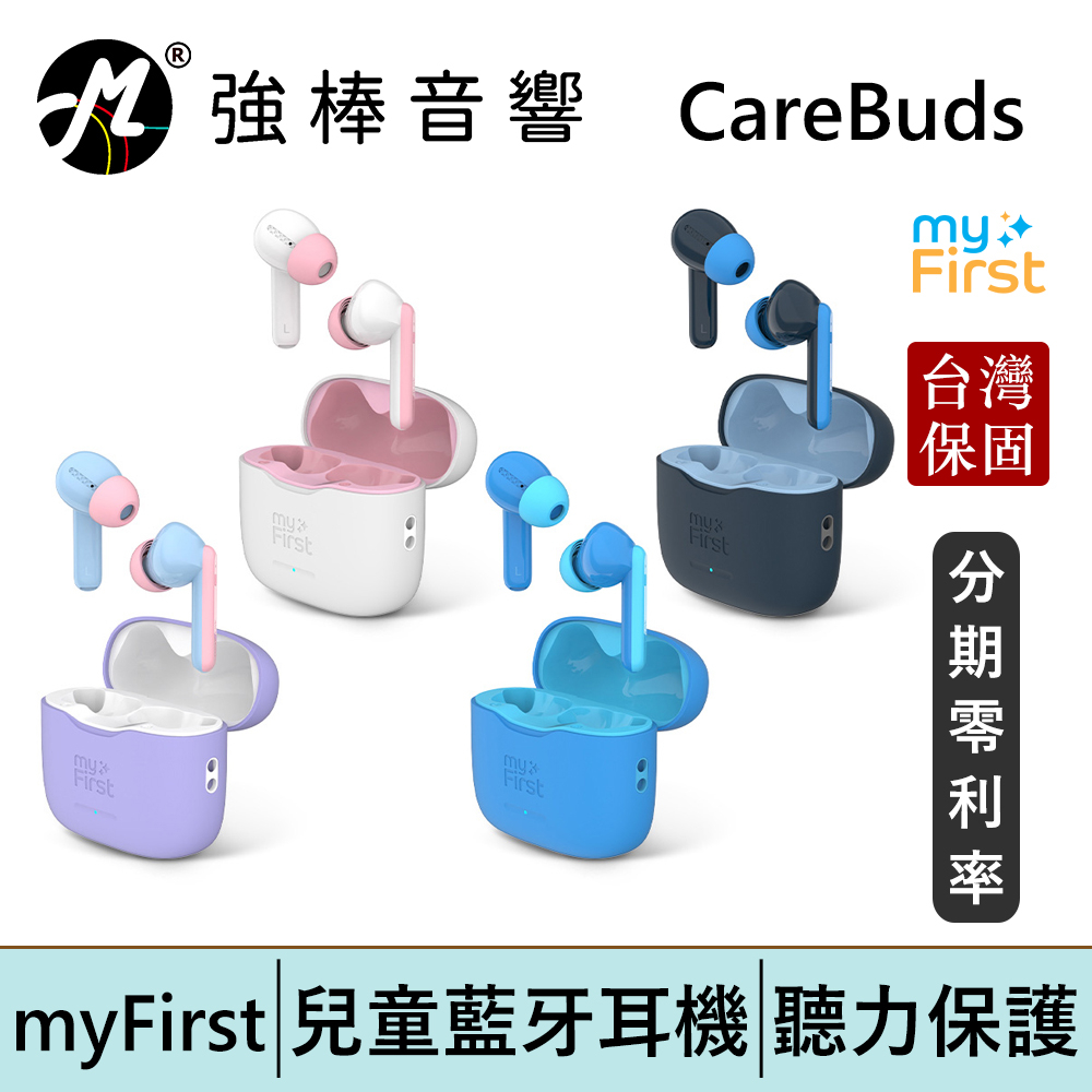 myFirst CareBuds 真無線藍牙兒童耳機 台灣總代理保固 | 強棒電子