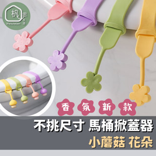 🌴現貨在臺 杋思🌴小蘑菇馬桶蓋掀蓋器 馬桶提蓋器 馬桶掀蓋器 馬桶輔助掀蓋器 馬桶蓋把手 馬桶提蓋器 馬桶掀蓋神器