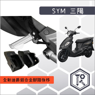 鋁合金 踏板後移 SYM 全新迪爵 雙火星塞 專用 腳踏 踏板 三陽後腳踏後移 飛旋踏板後移 後移座