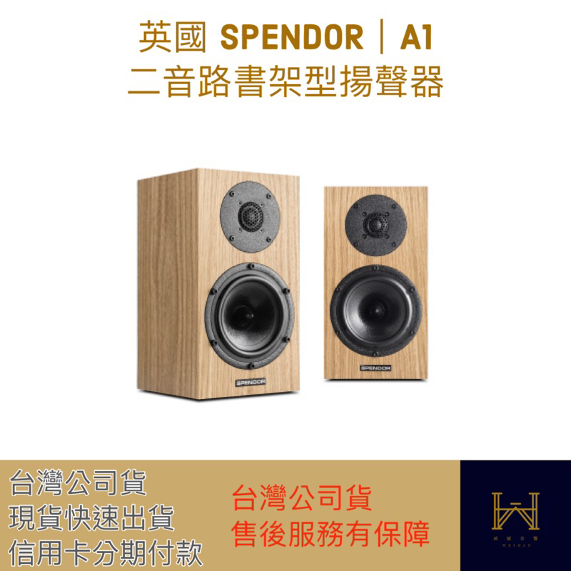 英國 SPENDOR｜A1 二音路書架型揚聲器（台灣公司貨、可現場刷卡、售後服務有保障、快速出貨）