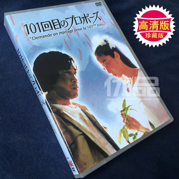 日劇《101次求婚》DVD 淺野溫子/武田鐵矢 高清 全新盒裝 6碟