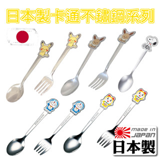 🍁【批發日本】湯匙 叉子 日本製 金正 哆啦a夢 史努比 伊布 皮卡丘 小叮嚀 不鏽鋼餐具 湯叉 環保 🍁