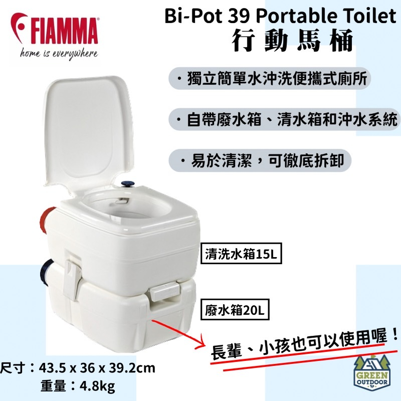 【綠色工場】FIAMMA BI-POT 39 攜帶型行動馬桶 義大利原裝 行動廁所 便攜式行動馬桶 清水15L廢水20L