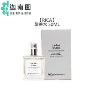 【RICA】髮香水 50ml 免沖 護髮 香水 染燙 保濕 輕盈 紫外線 玫瑰 茉莉 抗汙