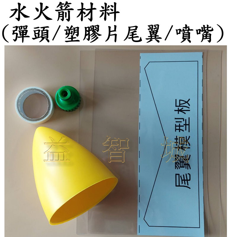 益智城《水火箭材料包/DIY實驗器材/水火箭零件/科學玩具/教育用具/科學實驗包 》水火箭彈頭尾翼噴嘴組(塑膠片尾翼)