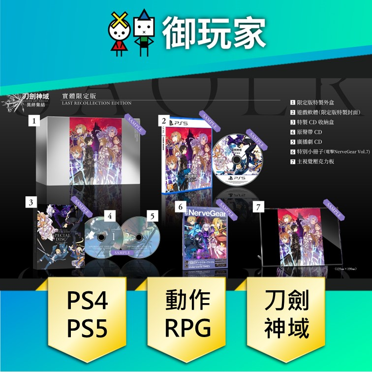 【御玩家】現貨 PS4 PS5 刀劍神域 異絆集結 一般 限定版 中文版 特典 10/5發售