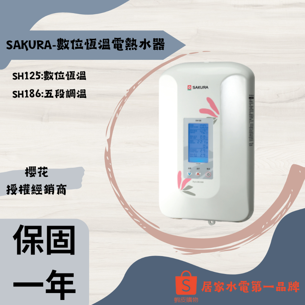 櫻花-瞬熱式電熱水器 （SH125數位恆溫）（sh186五段調溫）