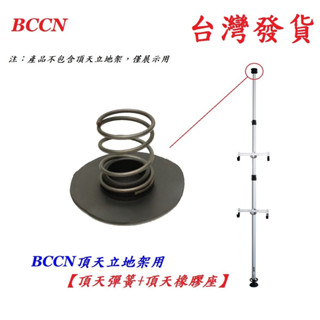 BCCN頂天立地架用【單獨頂天彈簧+頂天橡膠座】頂天立地柱用零件 自行車架 置車架 掛車架 專用附件