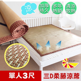 【樂樂生活精品】【凱蕾絲帝】臺灣製造-三D止滑立體柔藤透氣紙纖涼蓆-單人3 免運費! (請看關於我)