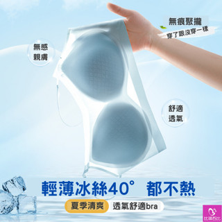 【比琪芭比】【預購】超薄冰絲涼感無痕內衣 無鋼圈內衣 女生內衣 冰絲內衣 涼感內衣 無痕內衣