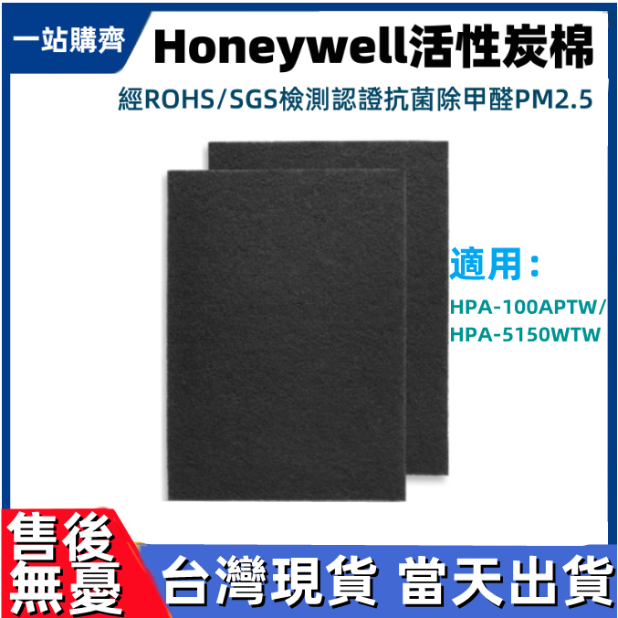 【台灣現貨-當天出貨】honeywell空气清净机滤网适用HPA-100APTW HPA200APTW活性碳棉空气净化器