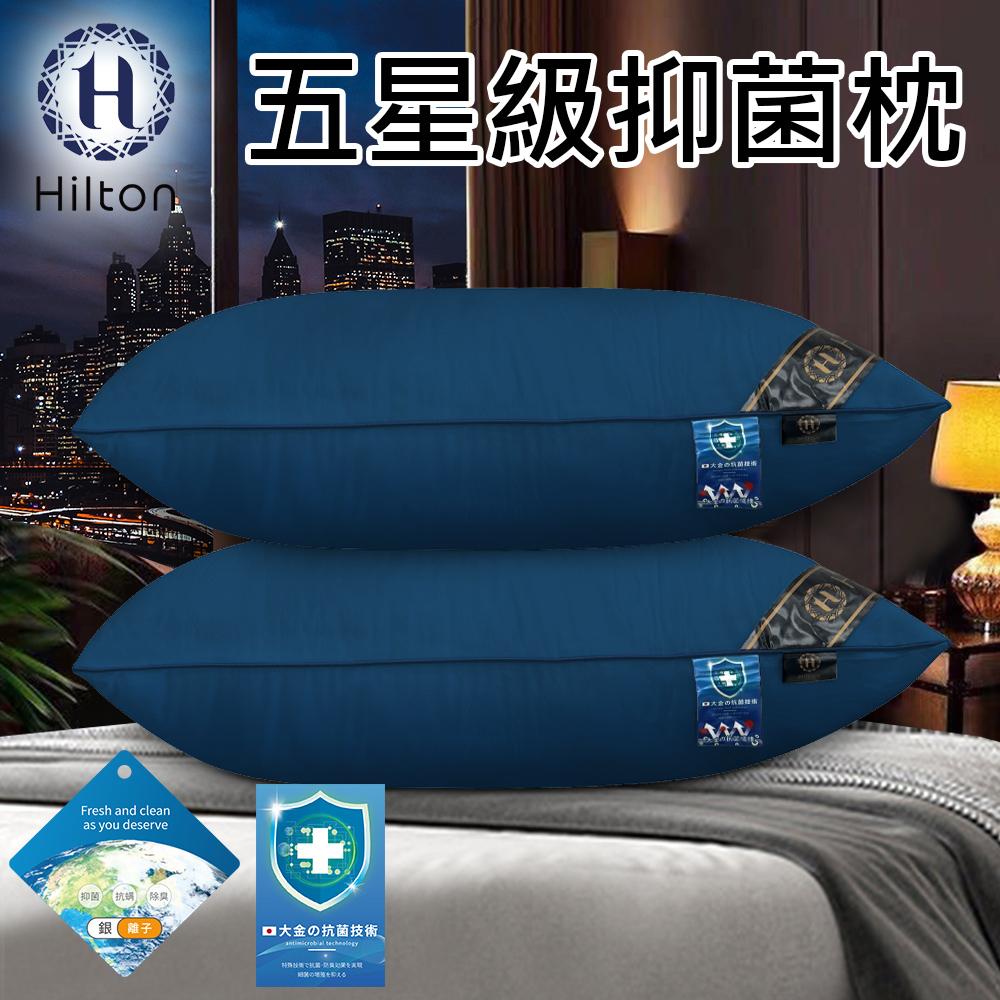 【Hilton 希爾頓】抑菌枕/深藍 枕頭 棉花枕 機能枕(B0048-B)
