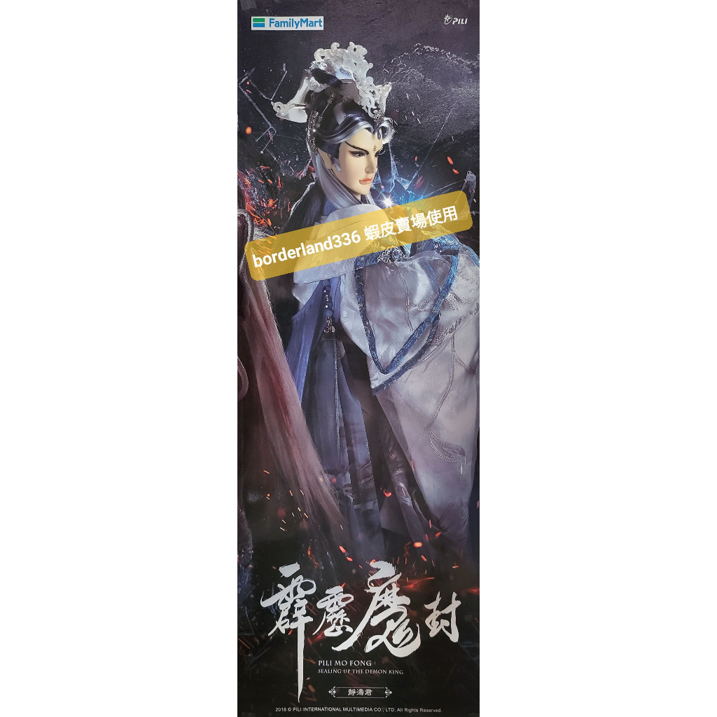 霹靂布袋戲 霹靂魔封 靜濤君 DVD 組合 海報