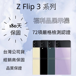 ✅含稅附發票 Samsung Z Filp3 系列💎福利品展示機