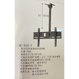 鷹明CMC-010/液晶架32-63吋-液晶電視天吊架