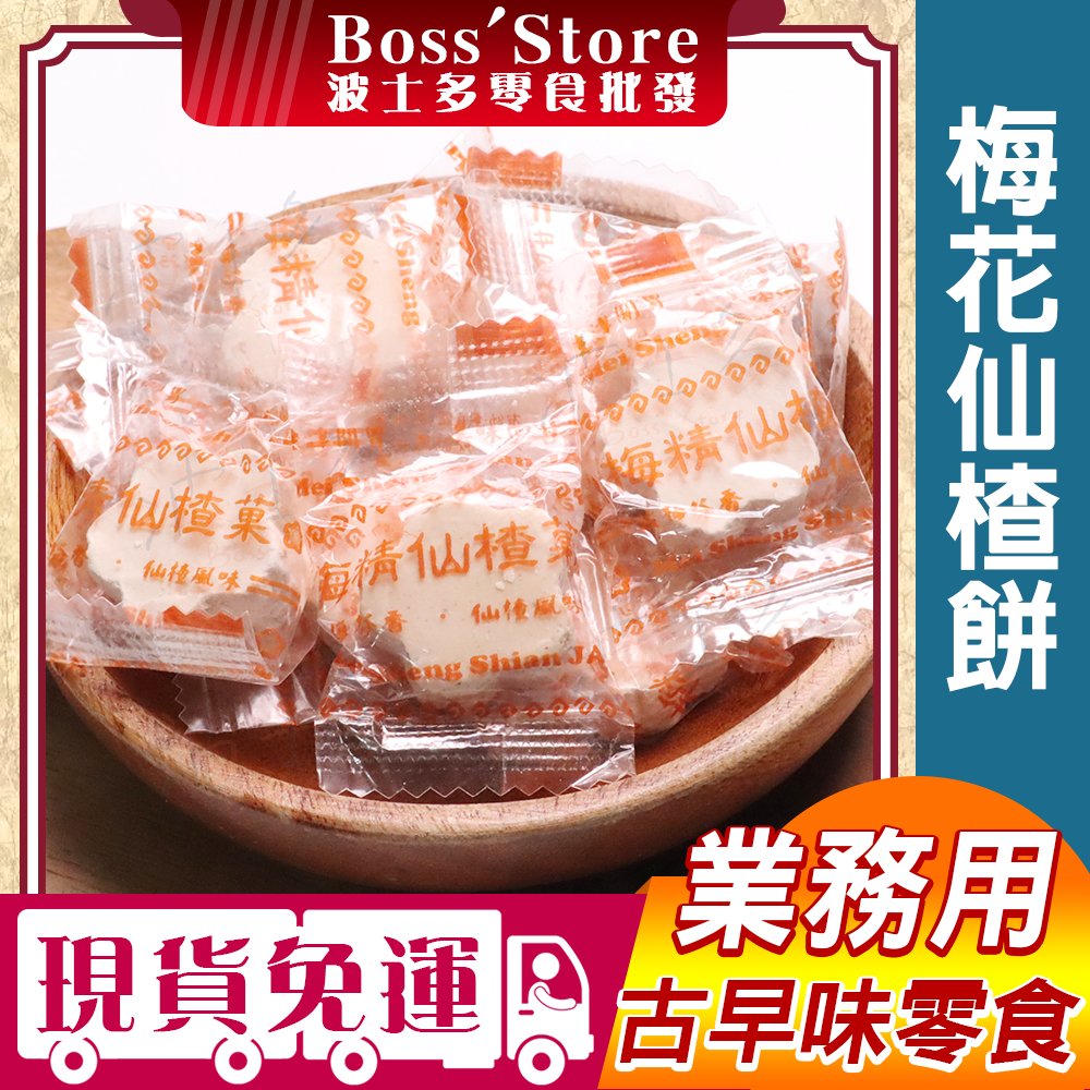 【波士多】梅花仙楂餅 3000g 量販包 業務用 梅精仙楂餅 仙楂菓 梅子餅 仙楂糖 梅子糖 中藥梅餅 糖果 古早味零食