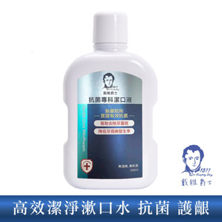 【戴維爵士】抗菌專科漱口水 抗菌潔口液500ml