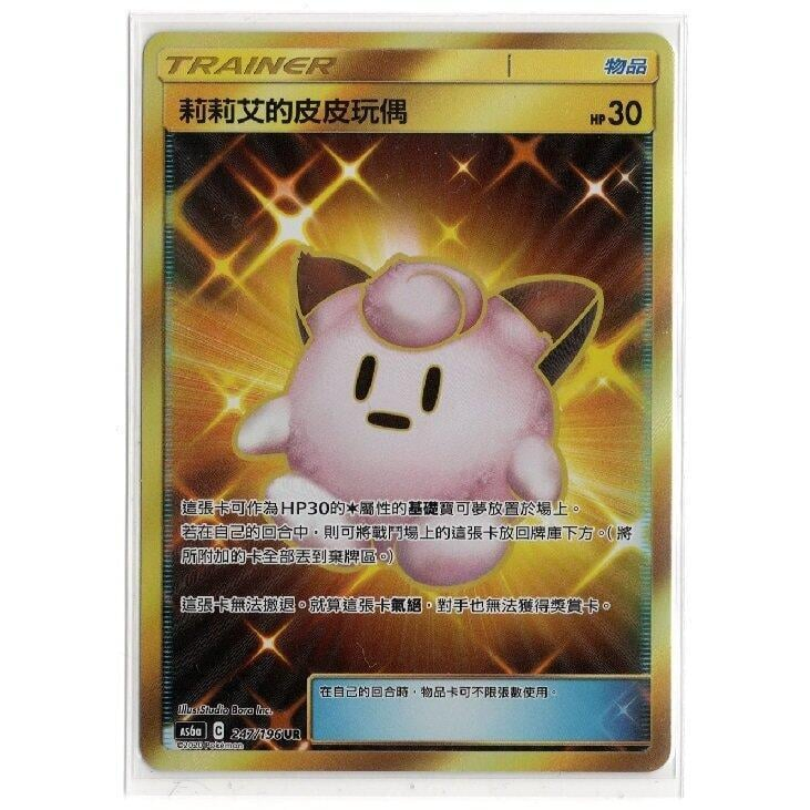 [羊毛農場] 寶可夢 PTCG 中文版 中文版 莉莉艾的皮皮玩偶 傳說交鋒 AS6a 247/196 UR 金卡