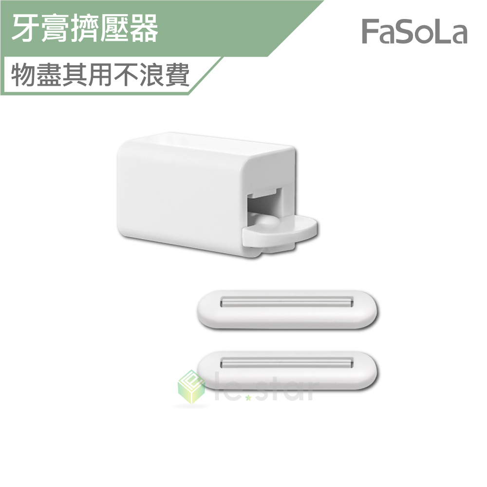 FaSoLa 多功能壁掛手動牙膏擠壓器組 公司貨 擠牙膏器 牙膏擠壓器 牙膏掛架 壁掛牙膏掛架