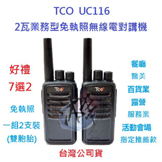 贈好禮7選2 TCO UC116 無線電對講機 雙胞胎 兩支裝 業務機無線電 2W 免執照 餐飲 活動會場指定款