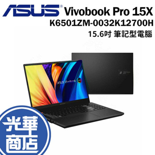 ASUS華碩 Vivobook Pro 15X K6501ZM-0032K12700H 15.6吋 筆電 獨顯 光華商場