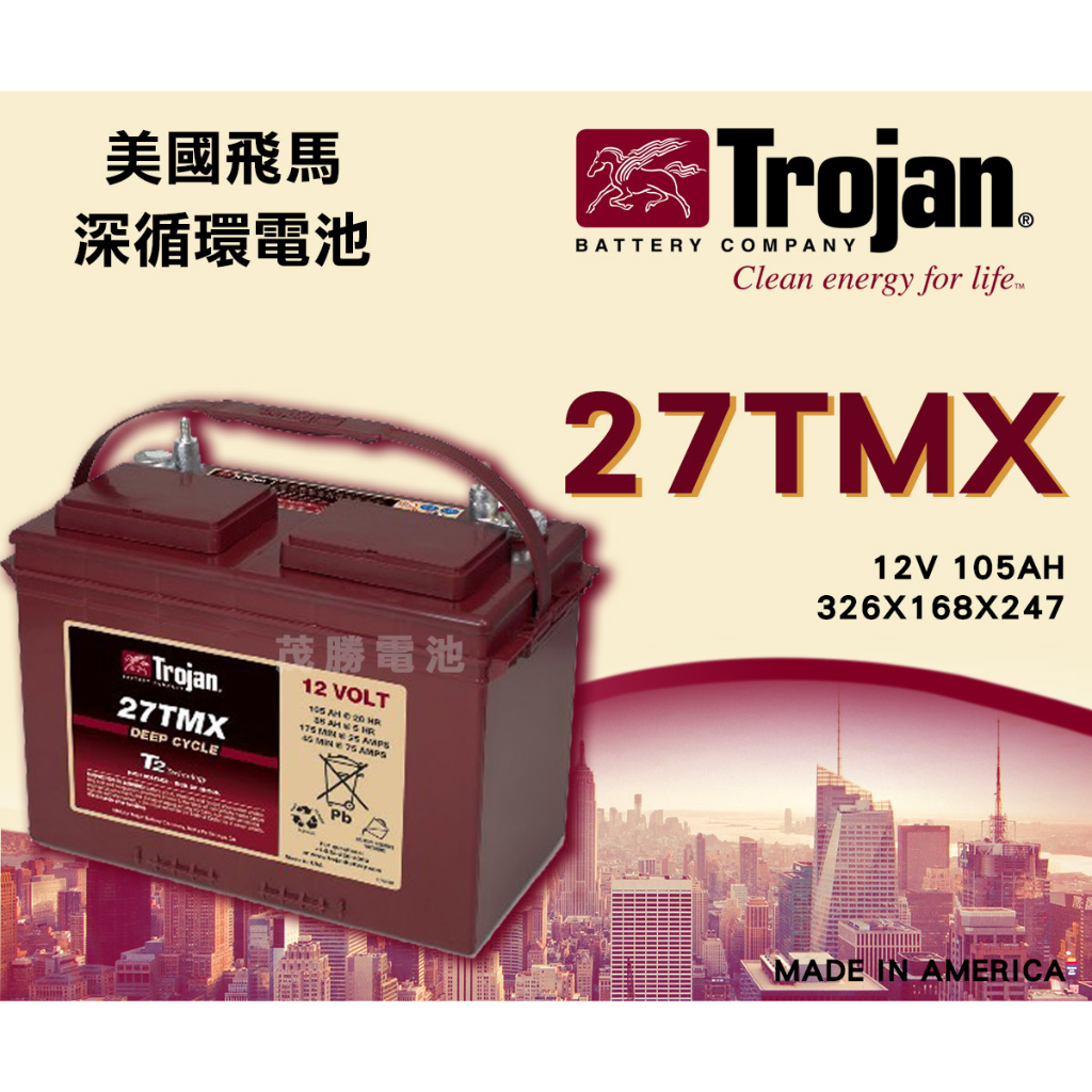 【茂勝電池】美國飛馬 Trojan 27TMX 深循環電池 12V105AH 不斷電系統 緊急照明設備 適用【需預定】