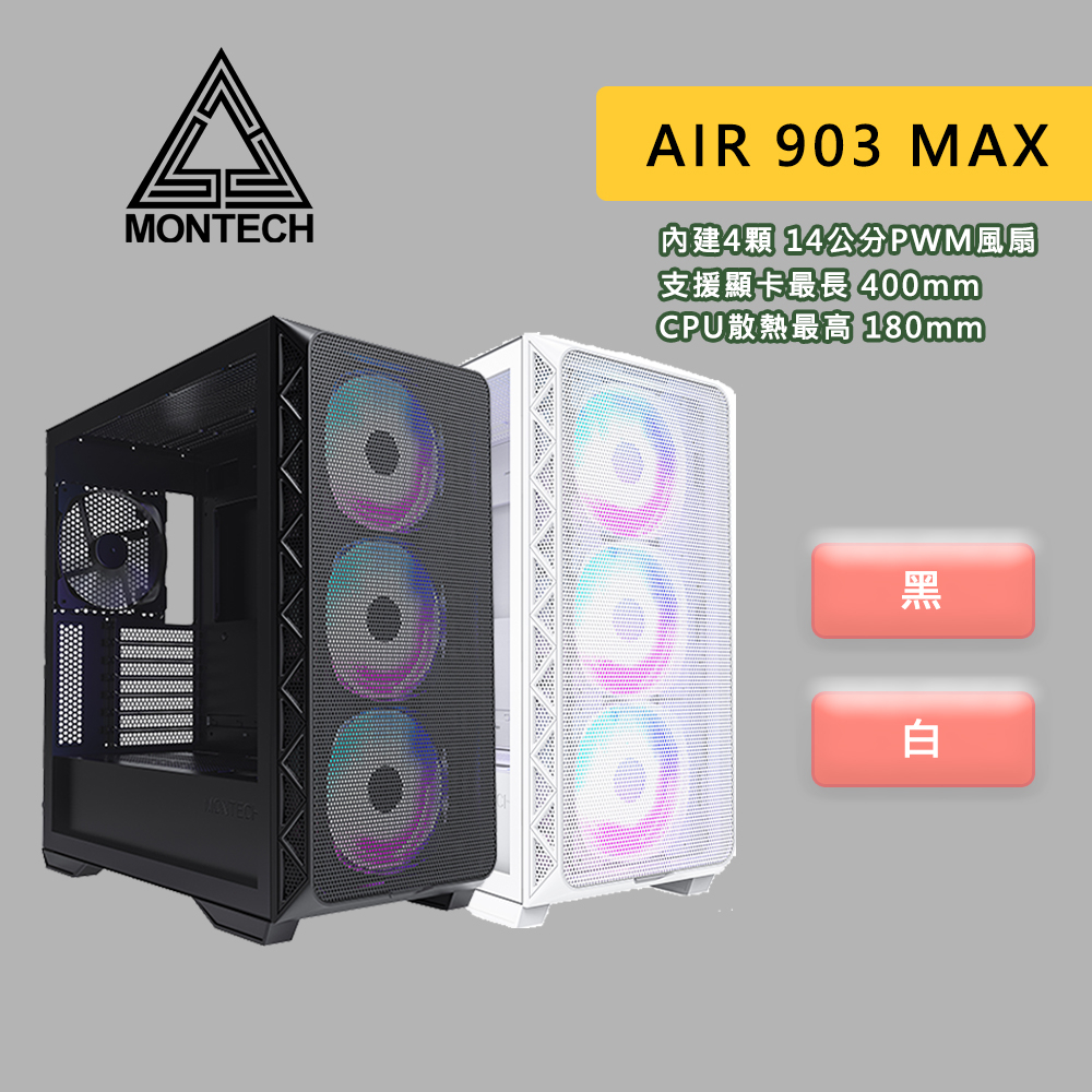 MONTECH 君主 AIR 903 MAX 機殼 E-ATX 卡長40/U高18 玻璃透側 ARGB 電競機殼 黑、白