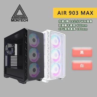 MONTECH 君主 AIR 903 MAX 機殼 E-ATX 卡長40/U高18 玻璃透側 ARGB 電競機殼 黑、白