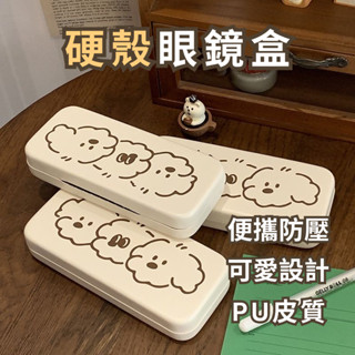 [⚡️新品上市] 眼鏡盒 收納 墨鏡盒 奶油狗狗眼鏡盒 硬殼眼鏡盒 太陽眼鏡盒 眼鏡收納盒 眼睛盒