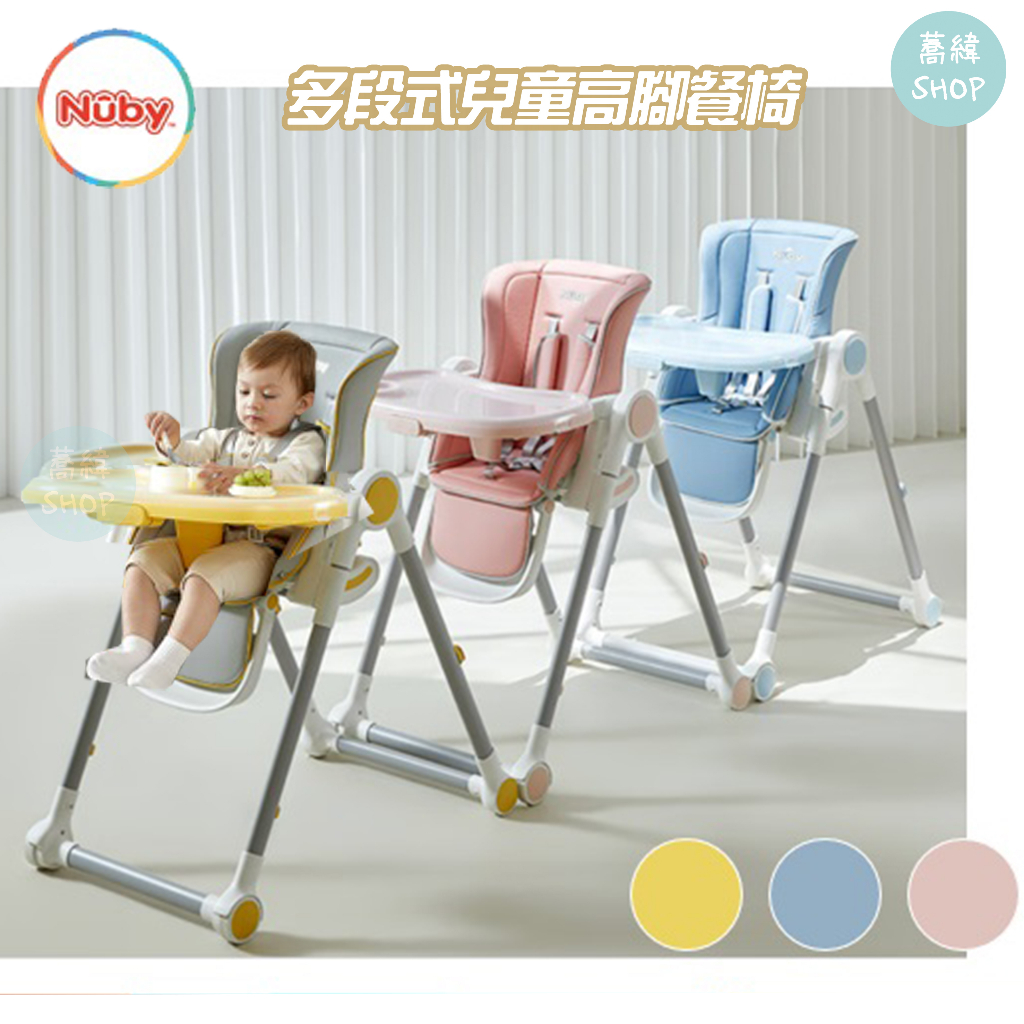 【領卷蝦幣10%】NUBY 多段式兒童高腳餐椅 | 2023新款 三色可選